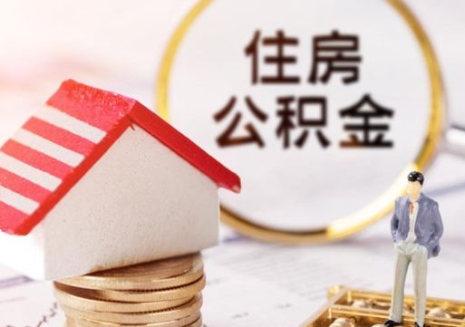 宝鸡2024南昌住房公积金提取新规（宝鸡南昌住房公积金提取政策）